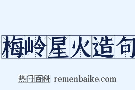 梅岭星火造句是什么意思的图片